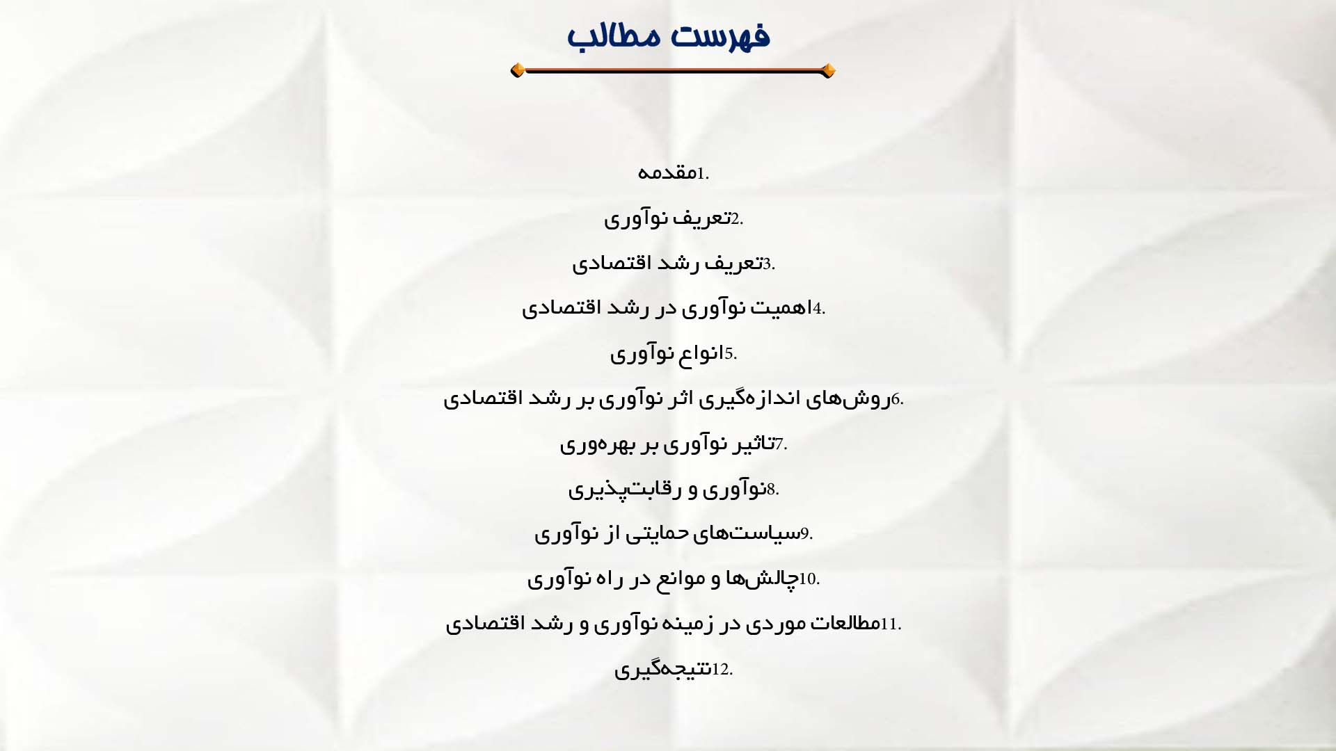 پاورپوینت در مورد نقش نوآوری در رشد اقتصادی
